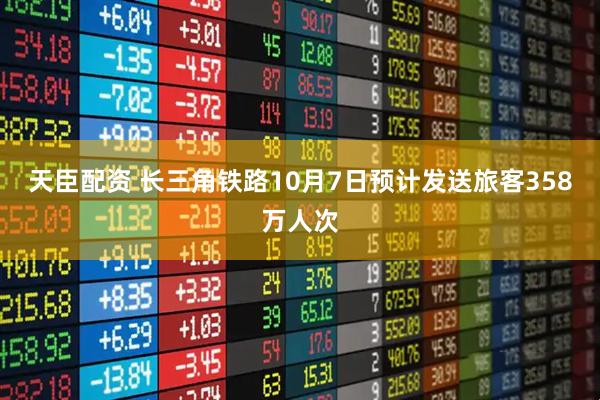 天臣配资 长三角铁路10月7日预计发送旅客358万人次