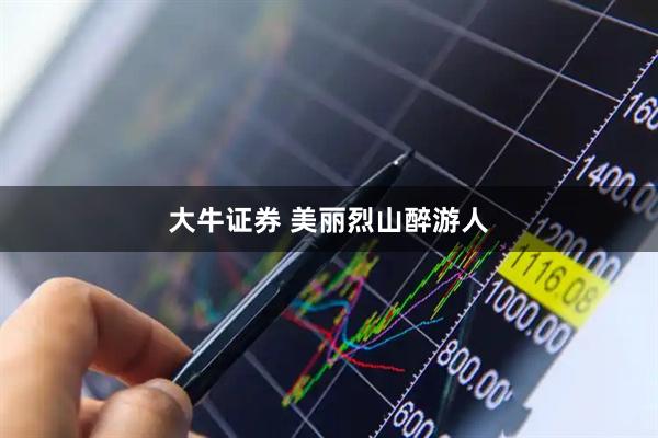 大牛证券 美丽烈山醉游人